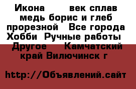 Икона 17-18 век сплав медь борис и глеб прорезной - Все города Хобби. Ручные работы » Другое   . Камчатский край,Вилючинск г.